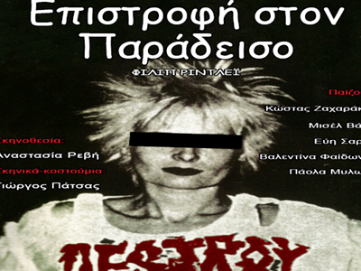 ΕΠΙΣΤΡΟΦΗ ΣΤΟΝ ΠΑΡΑΔΕΙΣΟ