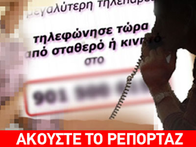 «Ροζ» απατεώνες