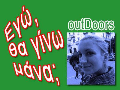 Eγώ θα γίνω μάνα;