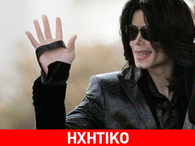 Το τελευταίο δραματικό τηλεφώνημα από την κατοικία του Michael Jackson