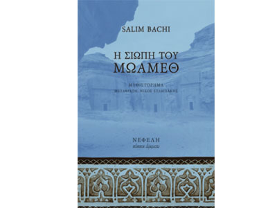 Η σιωπή του Μωάμεθ