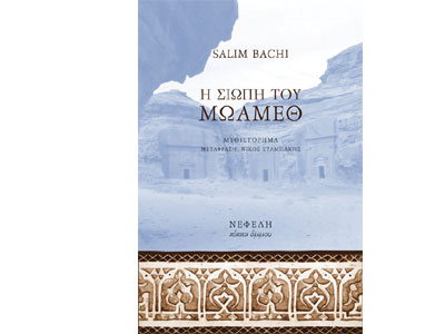 Η σιωπή του Μωάμεθ