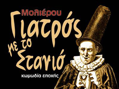 “Γιατρός με το στανιό”, ένα επίκαιρο έργο του Μολιέρου