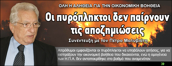 Οι πυρόπληκτοι δεν παίρνουν τις αποζημιώσεις