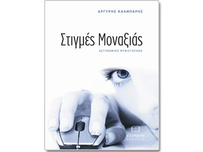 Στιγμές μοναξιάς