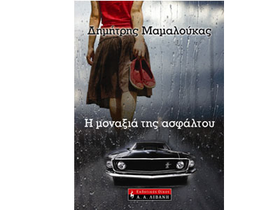 Η Μοναξιά της Ασφάλτου