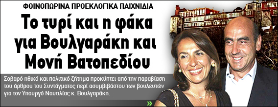 Το τυρί και η φάκα για Βουλγαράκη και Mονή Βατοπεδίου