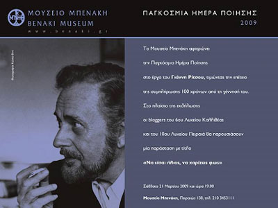 Εορτασμός της Παγκόσμιας Ημέρας Ποίησης