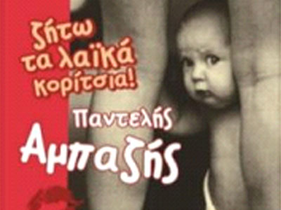 Παντελής Αμπαζής-Πάνος Μουζουράκης-Μιχάλης Εμιρλής