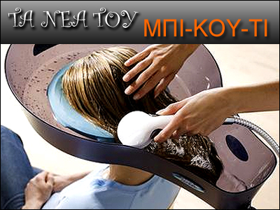 TA- NEA-TOY- MΠIKOYTI