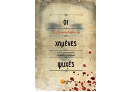 Οι χαμένες ψυχές