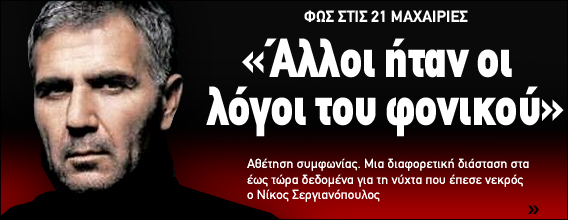 ‘Aλλοι ήταν οι λόγοι του φονικού