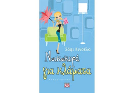 Νοικοκυρά για κλάματα