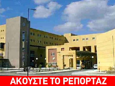 Μεγάλες ελλείψεις στο νοσοκομείο Ρόδου