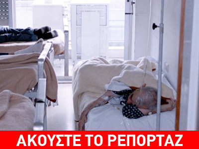 Νεκρός ασθενής… λόγω ελλείψεων
