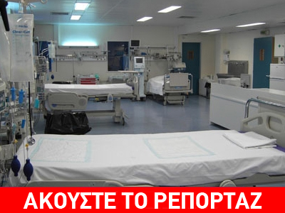 Ελλείψεις στα νοσοκομεία… εκπτώσεις στην υγεία