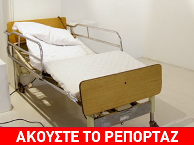 Ανήλικος έκρυψε ναρκωτικά στο κρεβάτι του νοσοκομείου