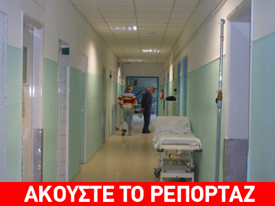 Ασθενής «έσβησε» όταν λαμπάδιασαν τα σεντόνια του κρεβατιού του