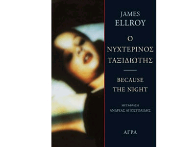 Ο νυχτερινός ταξιδιώτης