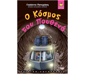 Ο κόσμος του πουθενά Ο κόσμος του πουθενά