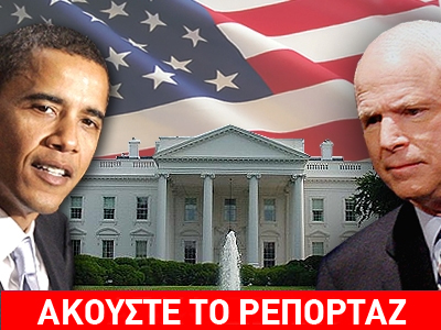 Τι λένε οι ομογενείς για τις εκλογές στις ΗΠΑ