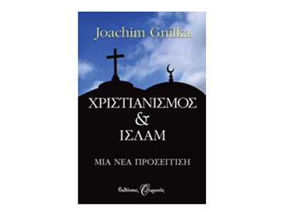 Χριστιανισμός & Ισλάμ – Μια νέα προσέγγιση