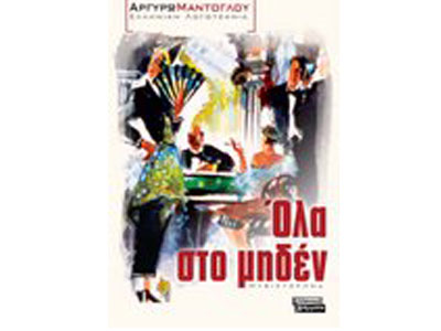 Όλα στο μηδέν – Παρουσίαση του βιβλίου