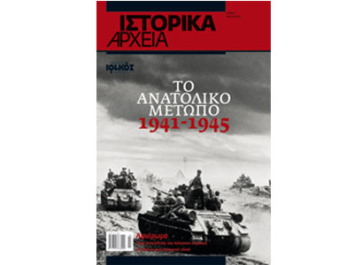 Περιοδικό «Ιστορικά Αρχεία» (τεύχος 2) από τις εκδόσεις Ιωλκός