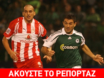 Τέσσερις παλαίμαχοι σχολιάζουν το “ντέρμπι” ΠΑΟ – ΟΣΦΠ