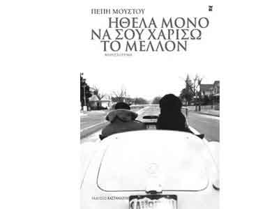 Ήθελα μόνο να σου χαρίσω το μέλλον