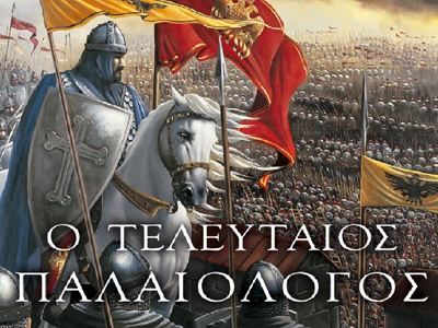 «Ο Τελευταίος Παλαιολόγος» από τις εκδόσεις Λιβάνη