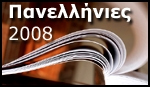 Επιστροφή στις πανελλαδικές με αρχαία και φυσική
