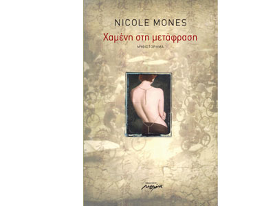 Χαμένη στη μετάφραση