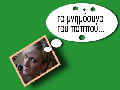 Το μνημόσυνο του παππού