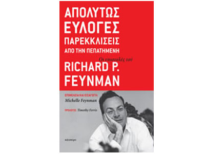 Απολύτως εύλογες παρεκκλίσεις από την πεπατημένη