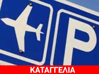 Κλήση για στάθμευση σε χώρο στάθμευσης