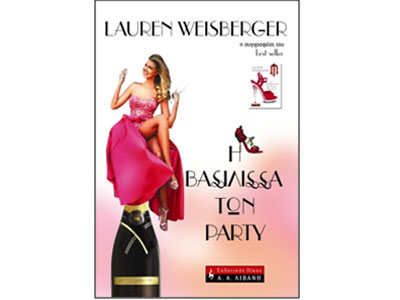 Η βασίλισσα των party