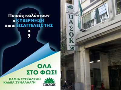 Διαμαρτυρία εισαγγελέων για αφίσα του ΠΑΣΟΚ