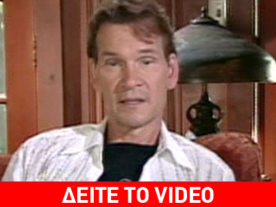 Πάτρικ Σουέιζ: “Δεν φοβάμαι το θάνατο”