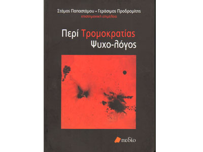 Περί Τρομοκρατίας Ψυχο-λόγος