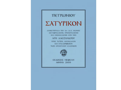 Πετρώνιου Σατυρικόν