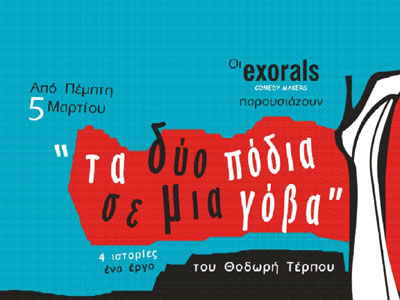«Τα δυο πόδια σε μια γόβα»