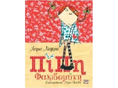 Πίπη Φακιδομύτη