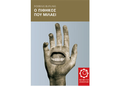 Ο πίθηκος που μιλάει