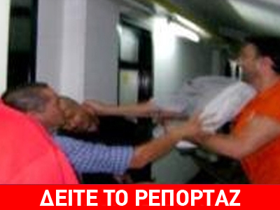 Πλακώθηκαν στο ξύλο Οικονόμου και Παπαδόπουλος