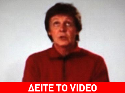 Ο Πoλ Μακάρτνεϊ διδάσκει γιόγκα … με τα μάτια