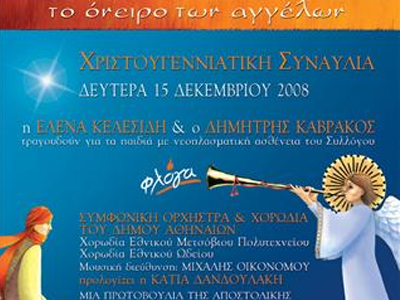 «Το όνειρο των αγγέλων»