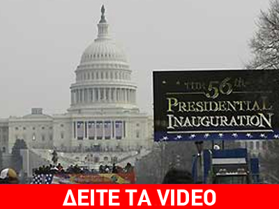 Όλα έτοιμα για την ορκωμοσία Ομπάμα