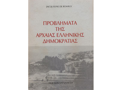 Προβλήματα της αρχαίας Ελληνικής Δημοκρατίας