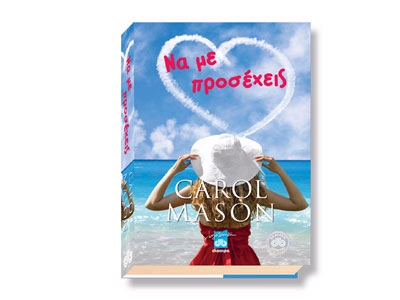 Να με προσέχεις